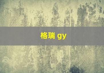 格瑞 gy